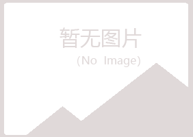 鹤岗兴山代云美容有限公司